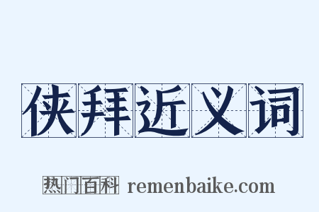 侠拜近义词是什么意思的图片